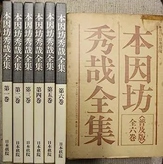 Amazon | 囲碁 本因坊秀哉 全集 全6巻 定価63000円 | 囲碁