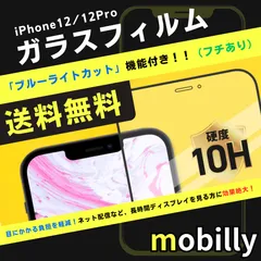 iPhone12/12pro　ガラスフィルム　ブルーライトカット　フチあり　目に優しい　液晶フィルム　全面保護　フルカバー　アイフォン　強化ガラス　保護フィルム　スクリーンプロテクター　アルミノシリケート　ガラス　フィルム　傷が付きにくい　耐衝撃