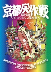 2025年最新】京都大作戦 dvdの人気アイテム - メルカリ