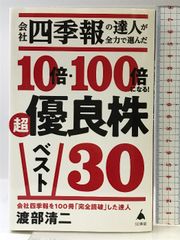 会社四季報の達人が全力で選んだ 10倍・100倍になる！　超優良株ベスト30 (SB新書 603) SBクリエイティブ 渡部清二