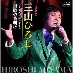 CD / 三山ひろし / ファーストコンサート 演歌の夜明けのサムネイル