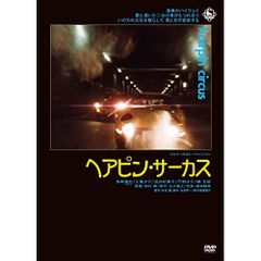 ヘアピン・サーカス('72東京映画) - メルカリ