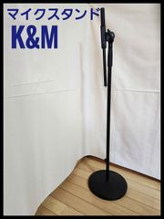 マイクスタンド　K&M　26090　（ショートブーム）