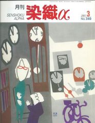 月刊染織α 2001年3月号 No.240 着物地を素材に現代のキルト服(植田朋子)/越後の十日町明石ちぢみ(佐野良吉)/草木染始末記(山崎青樹)