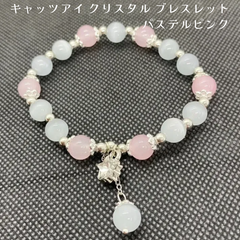 キャッツアイ クリスタル ブレスレット（パステルピンク）