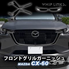 【送料無料】マツダ MAZDA CX-60 フロントグリルガーニッシュ フロントグリルバンパー カスタム パーツ 外装 ウィップリンクス whiplinks