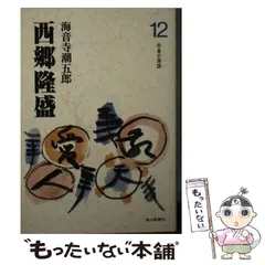2025年最新】西郷隆盛 海音寺潮五郎の人気アイテム - メルカリ