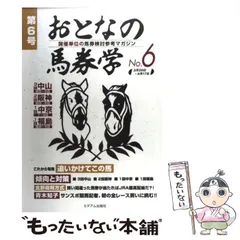 中古】 おとなの馬券学 6 / ミデアム出版社 / ミデアム出版社 - メルカリ