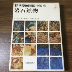 2025年最新】標準原色図鑑全集の人気アイテム - メルカリ