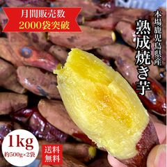 【本場】鹿児島 熟成 焼き芋 箱込み 1kg 【小さめの芋がたっぷり】干し芋 紅はるか 好きに ダイエット 無添加 さつまいも 【ポスト投函での配送】