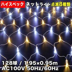 ■QUALISS クリスマス 防水 イルミネーション ネット ライト ハイスペック LED 電飾 128球 (128球×1) 2色 白＆シャンパン 8種点滅 Aコントローラセット