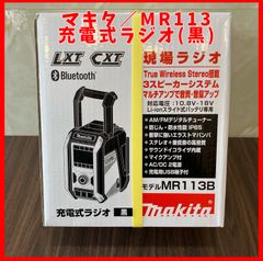 【送料無料】未使用品 マキタ(Makita)　充電式ラジオ 〔黒〕 MR113B Bluetooth コードレスラジオ