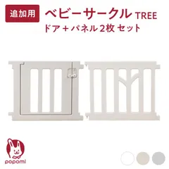 追加パネル ベビーサークル TREE ツリー 赤ちゃん ベビー 子ども キッズ 折りたたみ 組立簡単 工具不要 持ち運び [パネル2枚]のサムネイル
