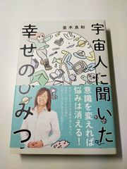 美品 書籍 宇宙人に聞いた幸せのひみつ 並木 良和さん著 - メルカリShops