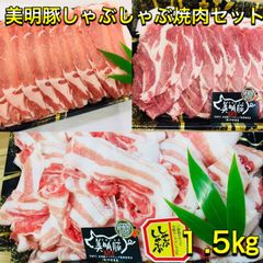 茨城県産 ブランド豚 美明豚 しゃぶしゃぶ セット1.5kg 肉  焼肉　BBQ