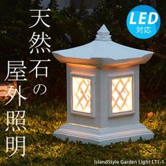 ストーンガーデンライト LT1-1