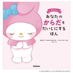 あなたのからだをだいじにするほん 1