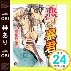 期間限定値下げ中　ＢＬＣＤ　高永ひなこ　恋する暴君 全巻セット　緑川光、鳥海浩輔 Amazon.co.jp: BLCDコレクション 恋する暴君8: ミュージック