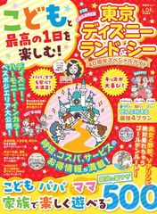 【中古】こどもと最高の1日を楽しむ！東京ディズニーランド＆シー　40周年スペシャルガイド (晋遊舎ムック)