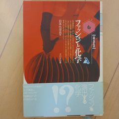 ファッションと化学 (一億人の化学) 大日本図書 日本化学会