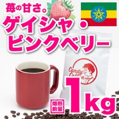 【 焙煎前1kg 】ゲイシャ　CandyCoffee　キャンディコーヒー　コーヒー豆　自家焙煎　/ たっぷりストロベリー 珈琲豆 珈琲  メルカリShops店
　#人気メニュー