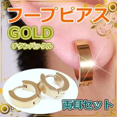 フープピアス 両耳セット ゴールド チタンポスト製｜ユニセックス・13mmリング・韓国風アクセサリー・低アレルギー素材・シンプル＆上品・男女兼用・インポート品・新品未使用・送料無料