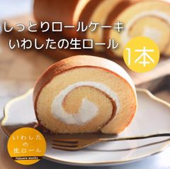 【定番】しっとりロールケーキ〈いわしたの生ロール〉