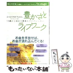【中古】 豊かさとライフワーク (19歳から始める最高のライフレッスン 2) / ニール・ドナルド・ウォルシュ、Nana  Joe / ソフトバンククリエイティブ