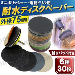 耐水 ディスクペーパー サンドペーパー 水研ぎ 紙やすり ヤスリ 75mm マジックパッド付き 電動ドリル ミニポリッシャー ミニサンダー DIY 乾湿両用
