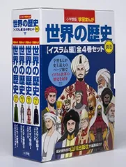 [新品][書籍]小学館版学習まんが世界の歴史別巻イスラム編4巻セット