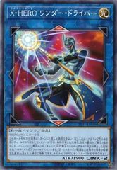 Ｘ・ＨＥＲＯ ワンダー・ドライバー TTP1-JP048 【ノーマル】 (3枚セット) TACTICAL-TRY PACK －黒魔導・ＨＥＲＯ・御巫－ 遊戯王　トレカ道