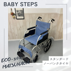 ECO-301 松永製作所 アルミ製介助式車椅子 スタンダードタイプ MATSUNAGA 介助 中古 介護用品　ノーパンクタイヤ