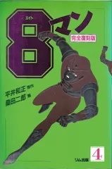 昭和 39年発行　8マン ３巻　少年コミックス １ 、８、 １０巻巻頭カラー 2026年最新】エイトマン 漫画の人気アイテム - メルカリ