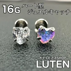 16G 14G ラブレットスタッド ハート型ジュエルキャッチ クリア オーロラ インターナル ストレート 耳たぶ 軟骨 トラガス セカンドピアス 片耳 ボディピアス LUTEN ルテン