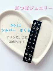 耳つぼジュエリー　No.11 シルバー　さくら×キラキラ　mixデザイン　桜　お花　キラキラ　ガラスフレーク