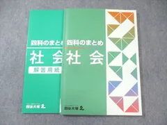 四谷大塚 四科のまとめ 社会 941122ｰ1 状態良品 ☆ 018S2B