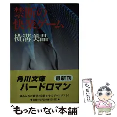【中古】 禁断の快楽ゲーム (角川文庫) / 横溝 美晶 / 角川書店