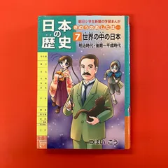 日本の歴史きのうのあしたは 第7巻 世界の中の日本 朝日小学生新聞の学習まんが　cp_a1004_3789