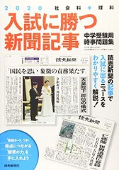 入試に勝つ新聞記事2020 [大型本] 浜学園、駿台・浜学園、読売新聞教育ネットワーク事務局