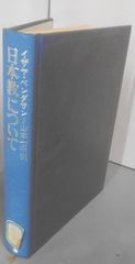 中古】総力戦研究所／森松 俊夫／白帝社 - メルカリ