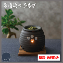 【茶香炉】石龍黒泥大丸の茶香炉
