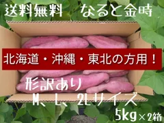 北海道.沖縄.東北の方専用 なると金時 形訳ありM、L、2Lサイズ 5kg×2箱