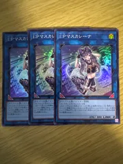 マスカレーナ　プリシク　3枚セット マスカレーナ プリシク 3枚セット マスカレーナ」の人気商品一覧