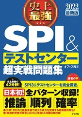 2022最新版　史上最強SPI&テストセンター超実戦問題集 (史上最強　就職シリーズ) オフィス海