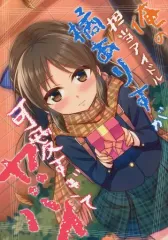 【中古】男性向一般同人誌 ≪シンデレラガールズ（アイマス）≫ 俺の担当アイドル橘ありすが可愛すぎてヤバイ / 直晴 / re：barna