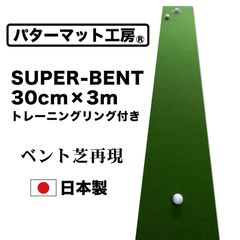 【パターマット工房から直送】 日本製 SUPER-BENTパターマット&トレーニングリング付［30cm×3m］