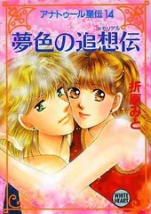 アナトゥール星伝 全巻+短編6冊セット アナトゥール星伝 金の砂漠王』（折原 みと）｜講談社