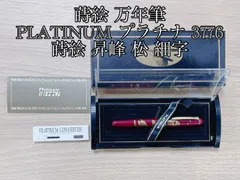 2024年最新】platinum 万年筆 3776 蒔絵の人気アイテム - メルカリ