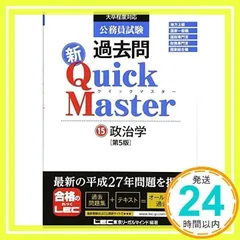 公務員試験 過去問新クイックマスター 政治学 <第5版> [単行本] [Nov 01, 2015] 東京リーガルマインド LEC総合研究所 公務員試験部_02