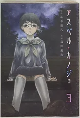 アスペルカノジョ　全巻セット コミック】アスペル・カノジョ（全12巻） | 萩本創八 |本